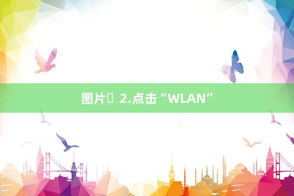 图片​2.点击“WLAN”